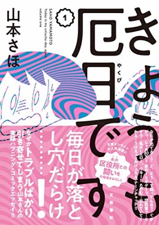 きょうも厄日です1巻の表紙