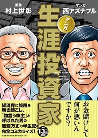 マンガ 生涯投資家1巻の表紙