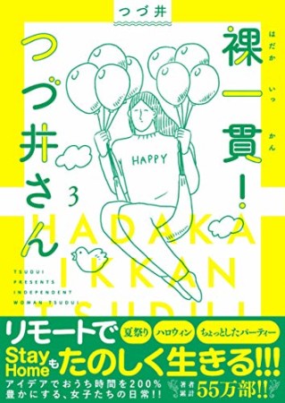 裸一貫！　つづ井さん3巻の表紙