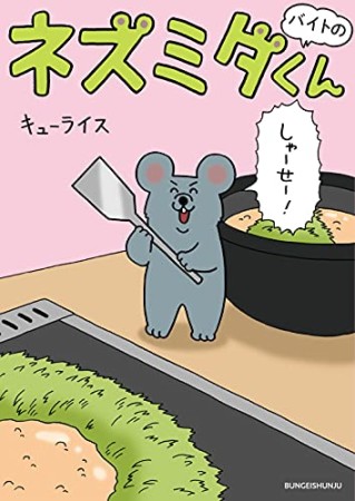 バイトのネズミダくん1巻の表紙