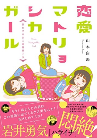 恋愛マトリョシカガール  狂わせる女と同棲終了女1巻の表紙