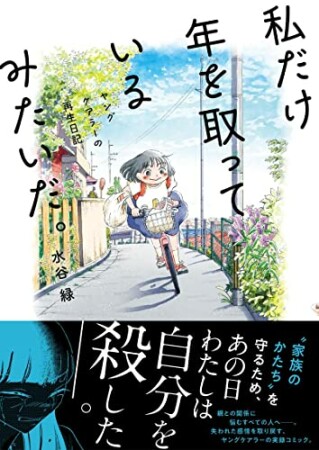 私だけ年を取っているみたいだ。 ヤングケアラーの再生日記1巻の表紙