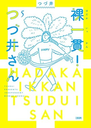 裸一貫！　つづ井さん5巻の表紙