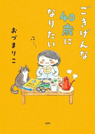 ごきげんな40歳になりたい4巻の表紙