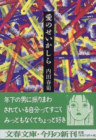 愛のせいかしら1巻の表紙