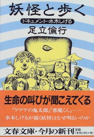 妖怪と歩く1巻の表紙