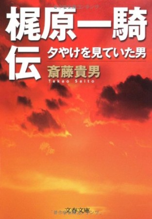 梶原一騎伝1巻の表紙