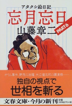 アタクシ絵日記忘月忘日6巻の表紙