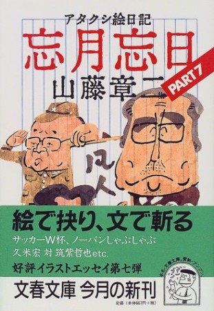 アタクシ絵日記忘月忘日7巻の表紙