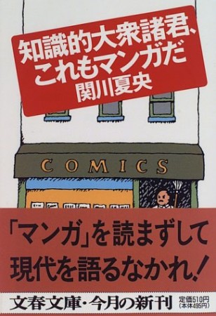 知識的大衆諸君、これもマンガだ1巻の表紙