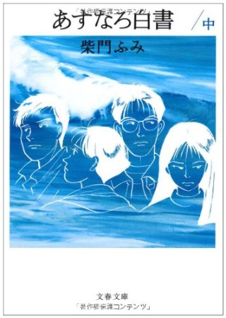 文春文庫版 あすなろ白書2巻の表紙