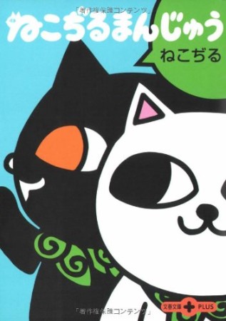 ねこぢるまんじゅう1巻の表紙