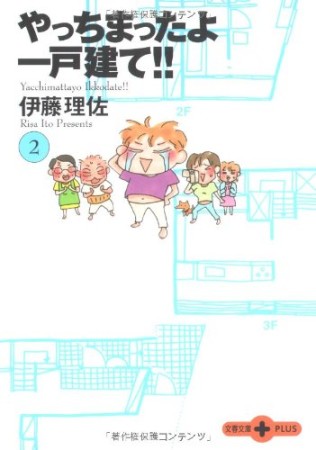 文庫版 やっちまったよ一戸建て!!2巻の表紙