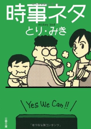 時事ネタ1巻の表紙