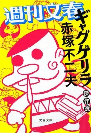 週刊文春「ギャグゲリラ」傑作選1巻の表紙