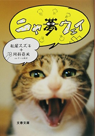 文庫版 ニャ夢ウェイ1巻の表紙