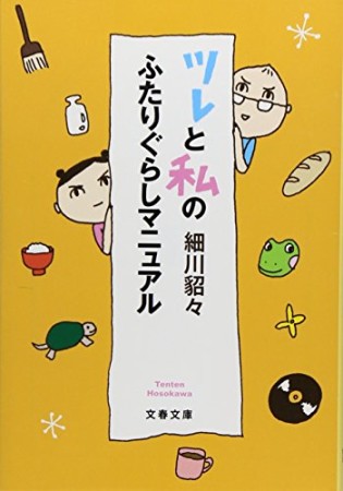 ツレと私のふたりぐらしマニュアル1巻の表紙