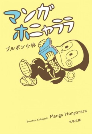 マンガホニャララ1巻の表紙