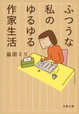 文庫版 ふつうな私のゆるゆる作家生活1巻の表紙