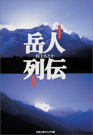 岳人列伝1巻の表紙