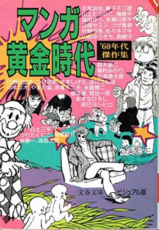 マンガ黄金時代1巻の表紙