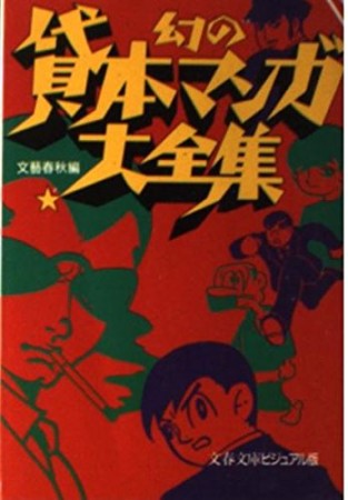 幻の貸本マンガ大全集1巻の表紙