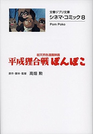 平成狸合戦ぽんぽこ1巻の表紙