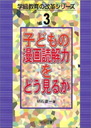 子どもの漫画読解力をどう見るか1巻の表紙