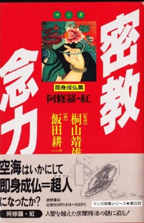 マンガ・密教念力1巻の表紙