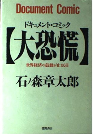 大恐慌 : ドキュメント・コミック 世界経済の鼓動が止まる日1巻の表紙