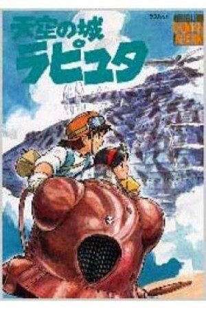 天空の城ラピュタ1巻の表紙