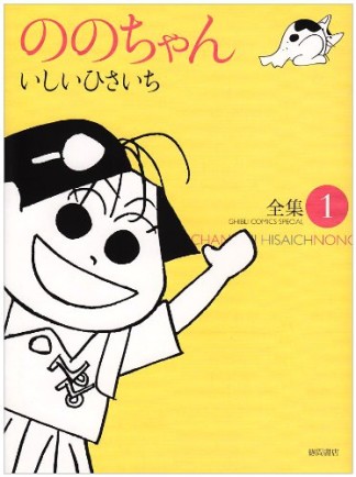 全集 ののちゃん1巻の表紙