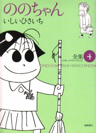 全集 ののちゃん4巻の表紙