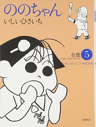 全集 ののちゃん5巻の表紙