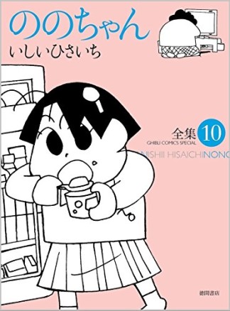 全集 ののちゃん10巻の表紙