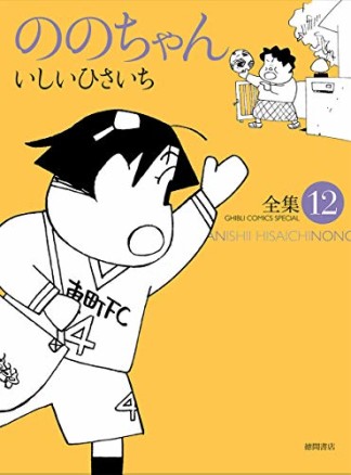 ののちゃん12巻の表紙