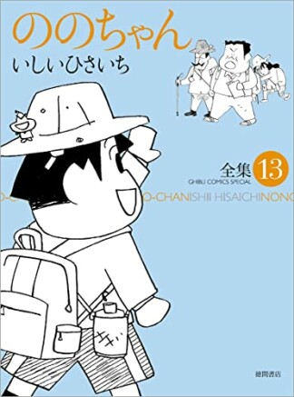 ののちゃん13巻の表紙