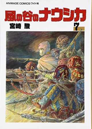 風の谷のナウシカ7巻の表紙