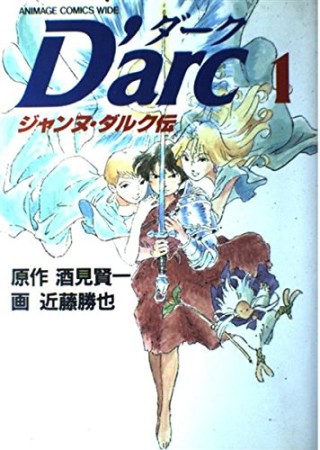 D'arc1巻の表紙