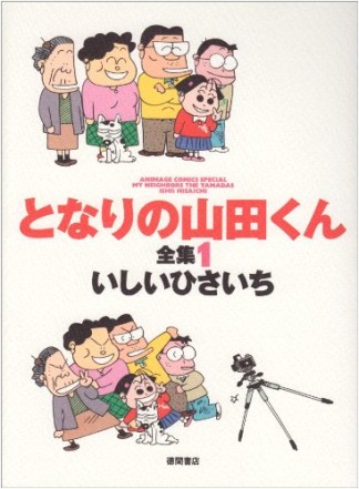 となりの山田くん全集1巻の表紙