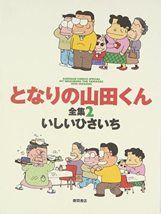 となりの山田くん全集2巻の表紙