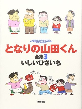 となりの山田くん全集3巻の表紙