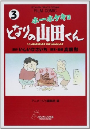 ホーホケキョとなりの山田くん3巻の表紙