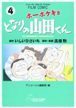 ホーホケキョとなりの山田くん4巻の表紙