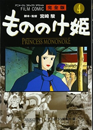 もののけ姫 完全版4巻の表紙