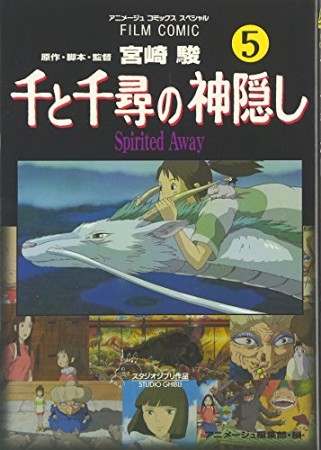 千と千尋の神隠し5巻の表紙