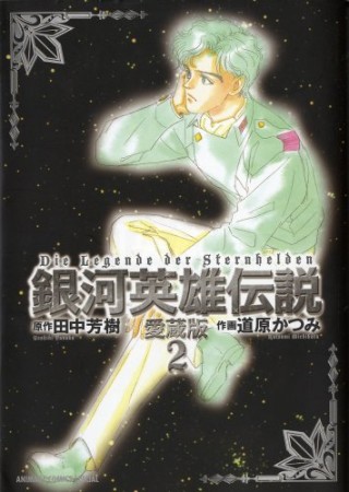 銀河英雄伝説 愛蔵版2巻の表紙