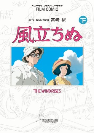 風立ちぬ2巻の表紙