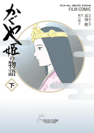 かぐや姫の物語2巻の表紙