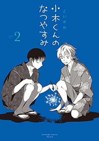 小木くんのなつやすみ2巻の表紙